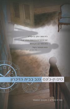 גנב בבית הזיכרון