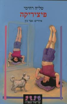 פיציריקה