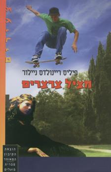 מציל צרצרים