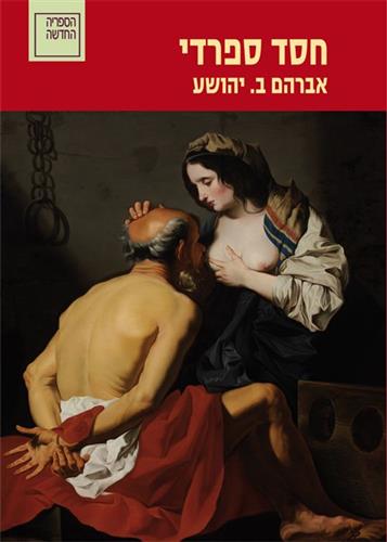 חסד ספרדי