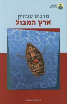 ארץ המבול