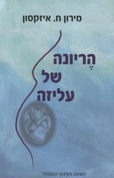 הריונה של עליזה