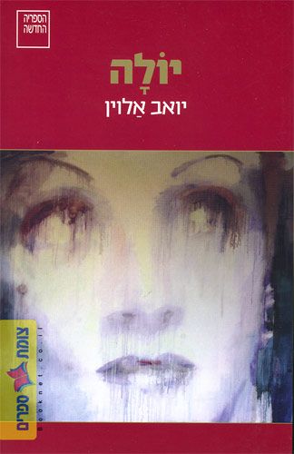 יולה