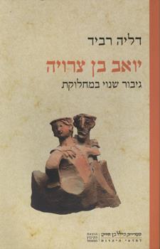 יואב בן צרויה