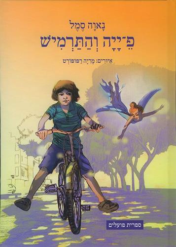 פייה והתרמיש
