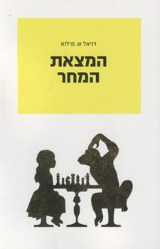 המצאת המחר