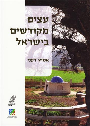 עצים מקודשים בישראל