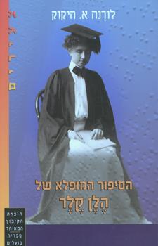 הסיפור המופלא של הלן קלר