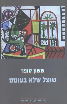 שועל שלא בעונתו