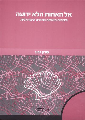 אל האחות הלא ידועה