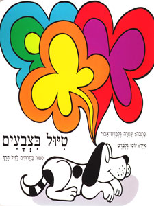 טיול בצבעים קרטון