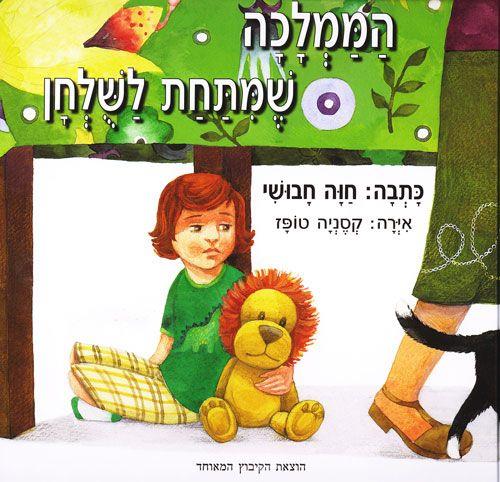 הממלכה שמתחת לשולחן