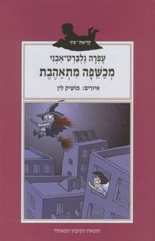 מכשפה מתאהבת