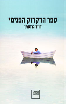 ספר הדקדוק הפנימי עטיפת הסרט