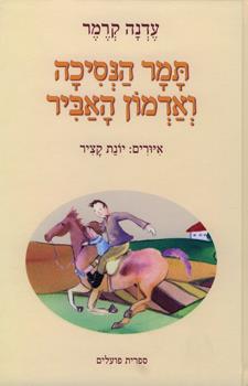 תמר הנסיכה ואדמון האביר