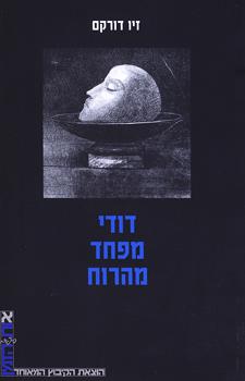 דודי מפחד מהרוח