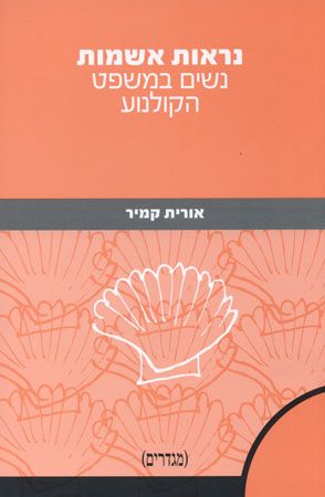 נראות אשמות