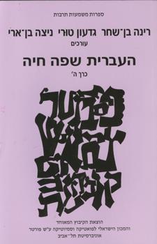 העברית שפה חיה כרך ה