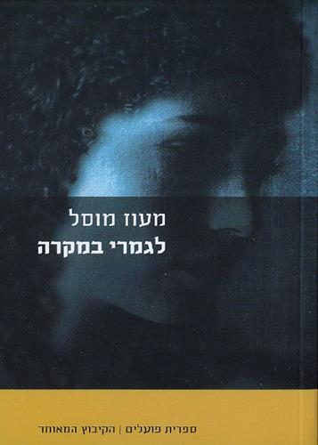 לגמרי במקרה