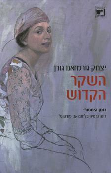 השקר הקדוש