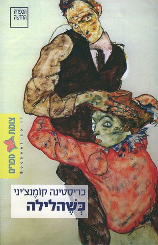כשהלילה