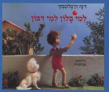למי בלון למי דובון קרטון