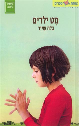 מט ילדים