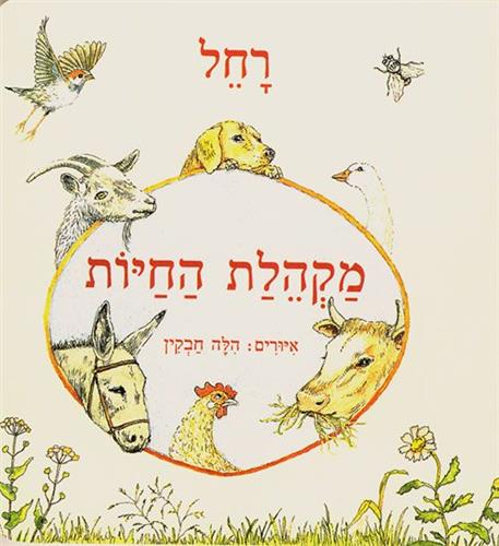 מקהלת החיות קרטון