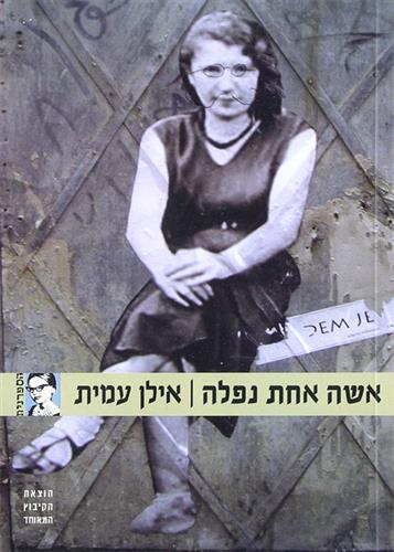 אשה אחת נפלה