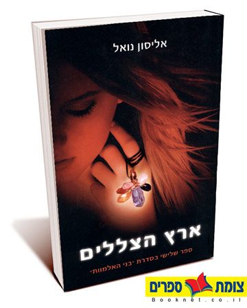 ארץ הצללים