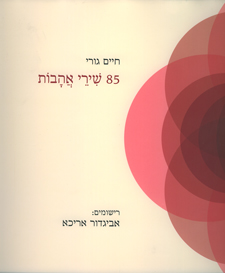 85 שירי אהבות