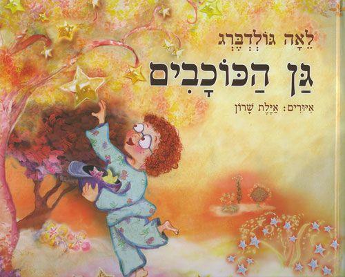 גן הכוכבים
