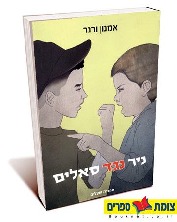 ניר נגד סאלים
