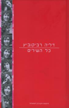 כל השירים