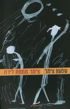 צימר מתחת לירח