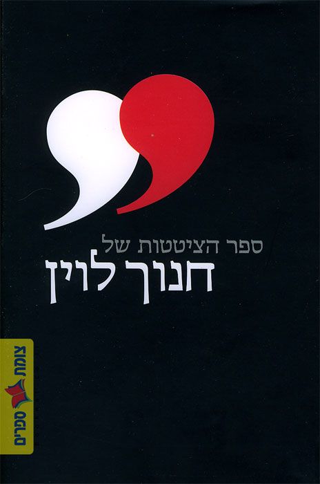 ספר הציטטות של חנוך לוין