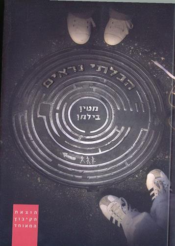 הבלתי נראים