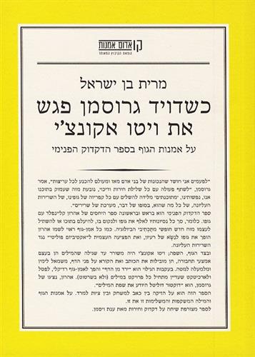 כשדויד גרוסמן פגש את ויטו אקונצי