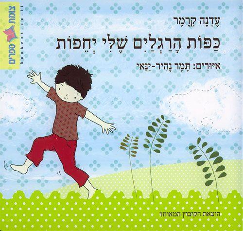 כפות הרגלים שלי יחפות קרטון