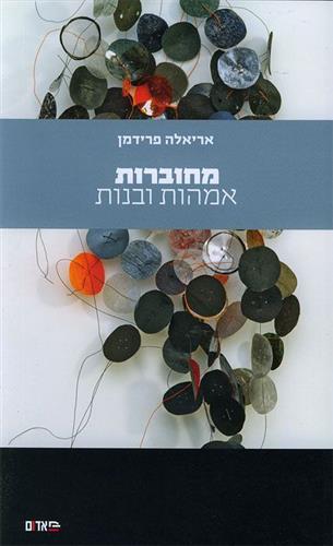 מחוברות