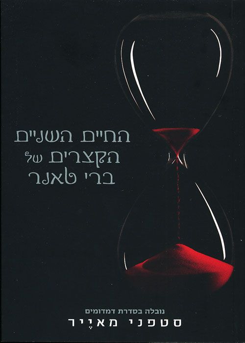 החיים השניים הקצרים של ברי טאנר