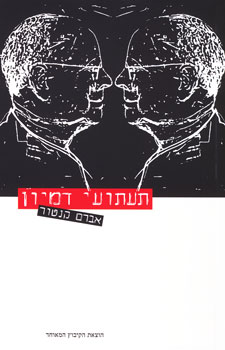 תעתועי דמיון