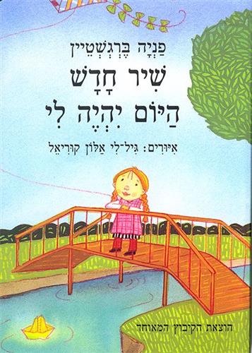 שיר חדש היום יהיה לי קרטון