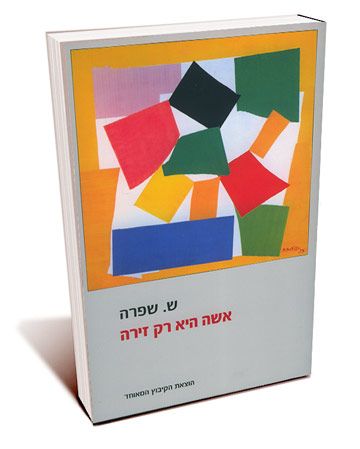 אשה היא רק זירה