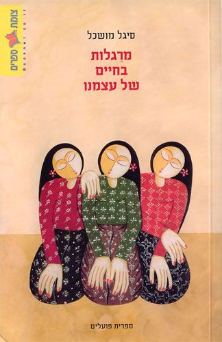 מרגלות בחיים של עצמנו