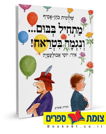 מתחיל בבום ונגמר בטראח