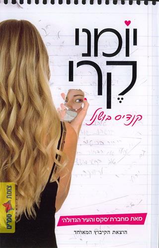 יומני קרי