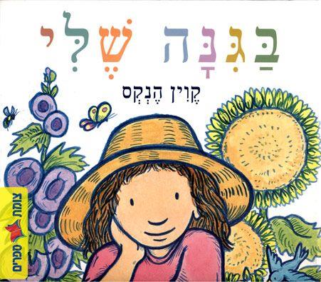 בגינה שלי