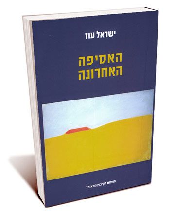 האסיפה האחרונה