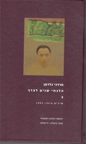הלכתי שנים לצידך ב